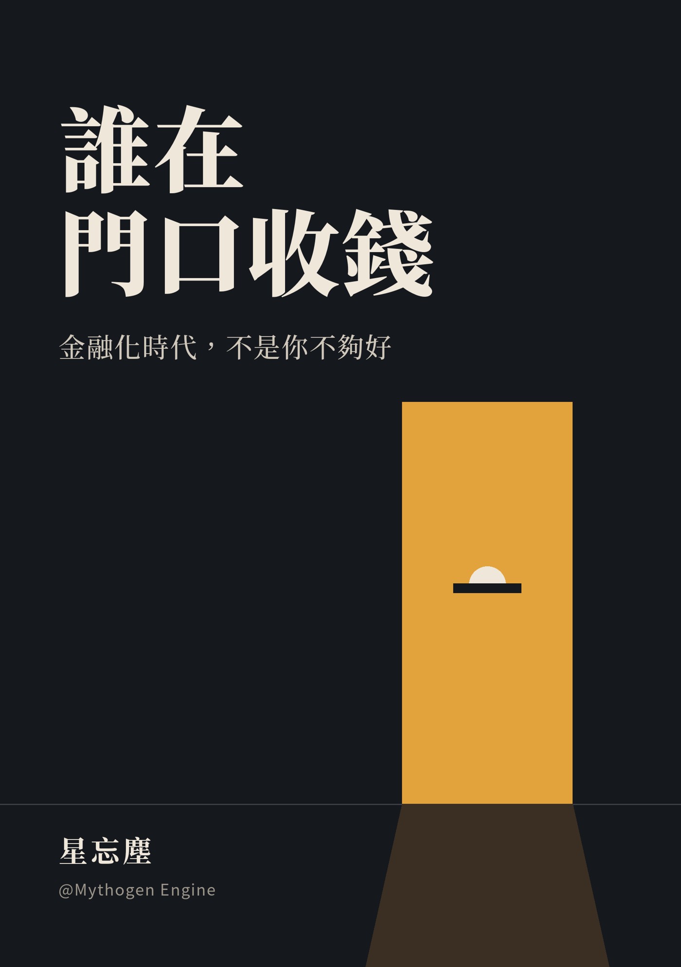 《誰在門口收錢》封面